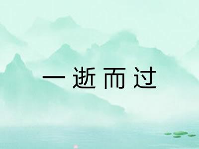 一逝而过