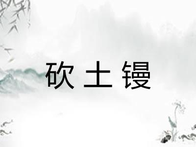 砍土镘
