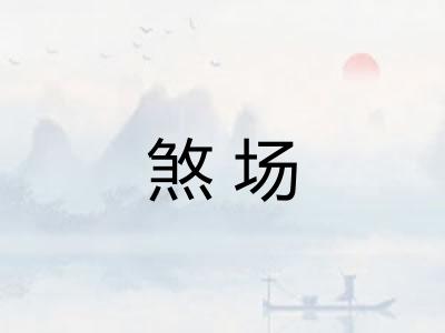 煞场