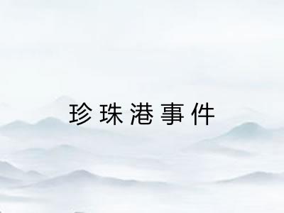 珍珠港事件