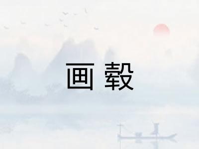 画毂