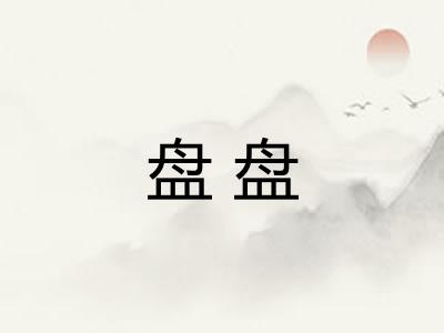 盘盘