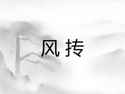 风抟