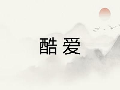 酷爱
