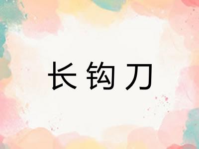 长钩刀