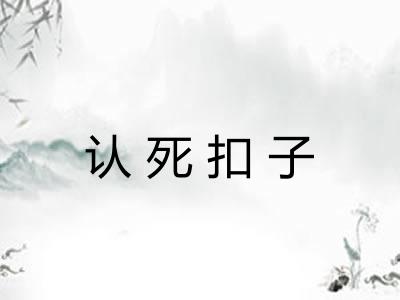 认死扣子