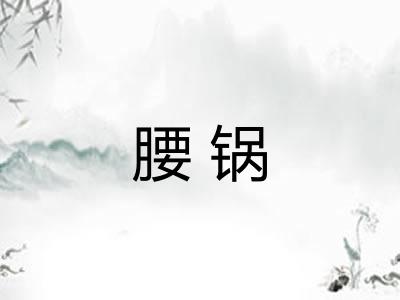 腰锅