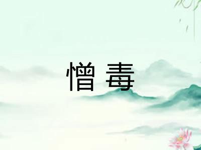 憎毒