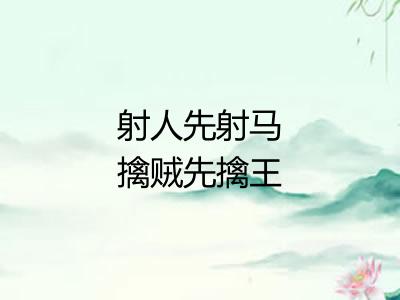 射人先射马擒贼先擒王