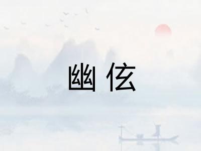 幽伭