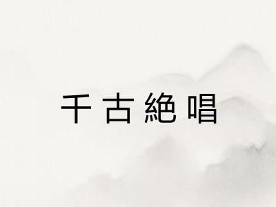 千古絶唱