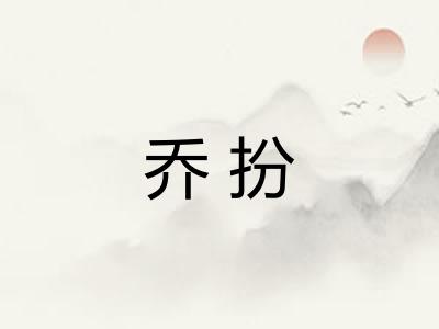 乔扮