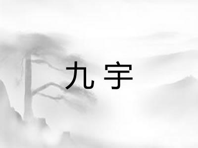 九宇