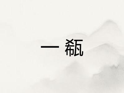 一瓻
