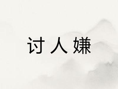 讨人嫌