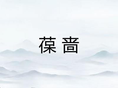 葆啬