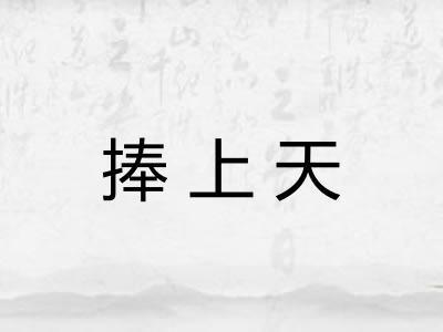 捧上天