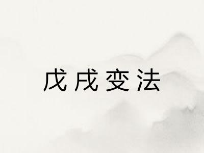 戊戌变法