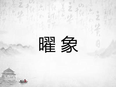 曜象