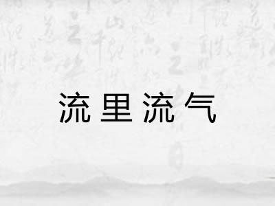 流里流气
