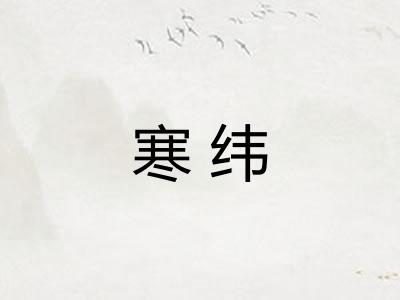 寒纬