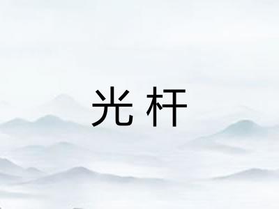 光杆