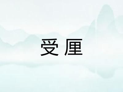受厘