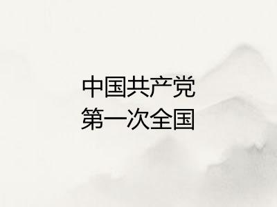 中国共产党第一次全国代表大会