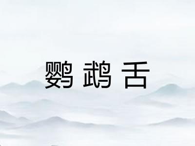 鹦鹉舌