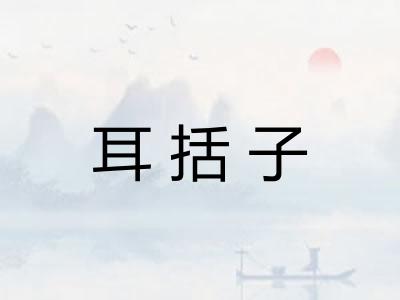 耳括子