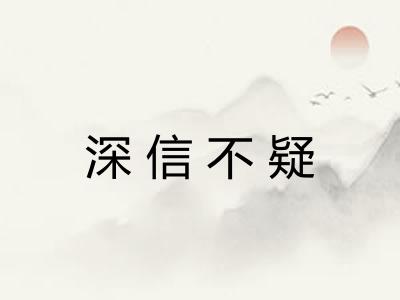 深信不疑