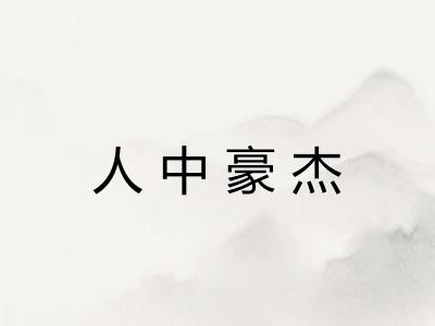 人中豪杰