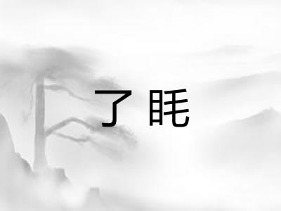 了眊