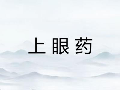 上眼药
