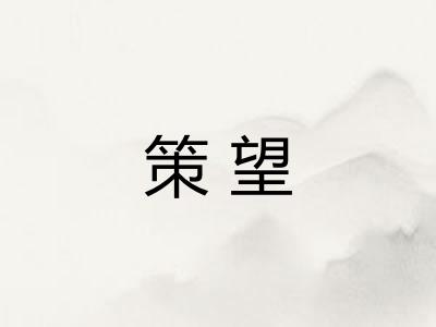 策望