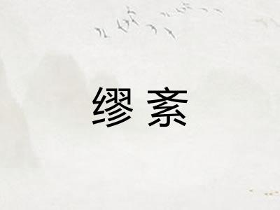 缪紊