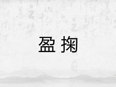 盈掬