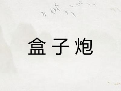 盒子炮