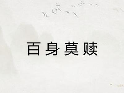 百身莫赎
