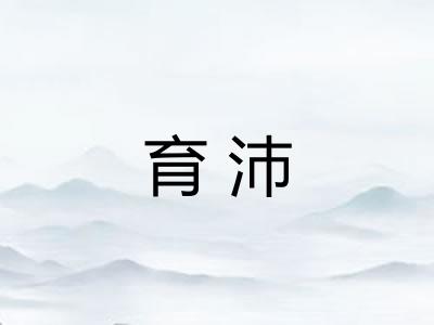 育沛