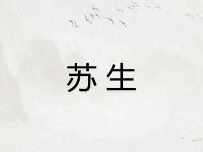 苏生