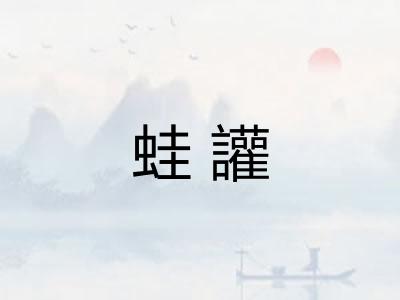 蛙讙