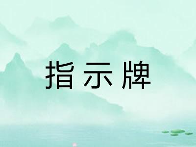指示牌