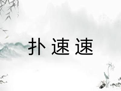 扑速速