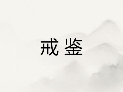 戒鉴