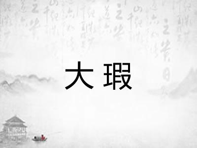 大瑕