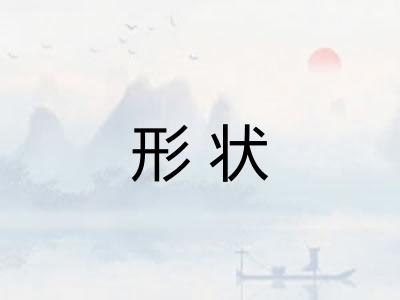 形状
