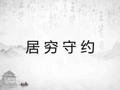 居穷守约