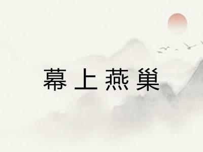 幕上燕巢