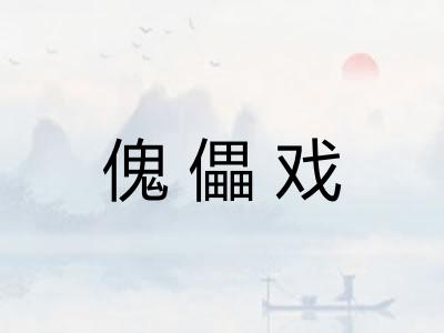 傀儡戏
